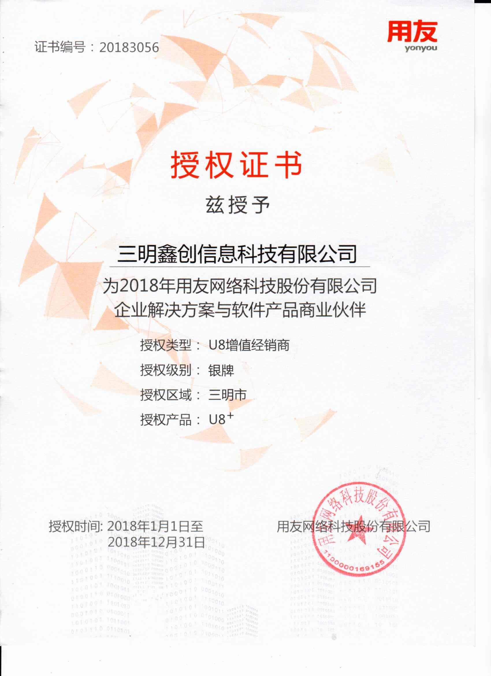 2018年度U8授權證書