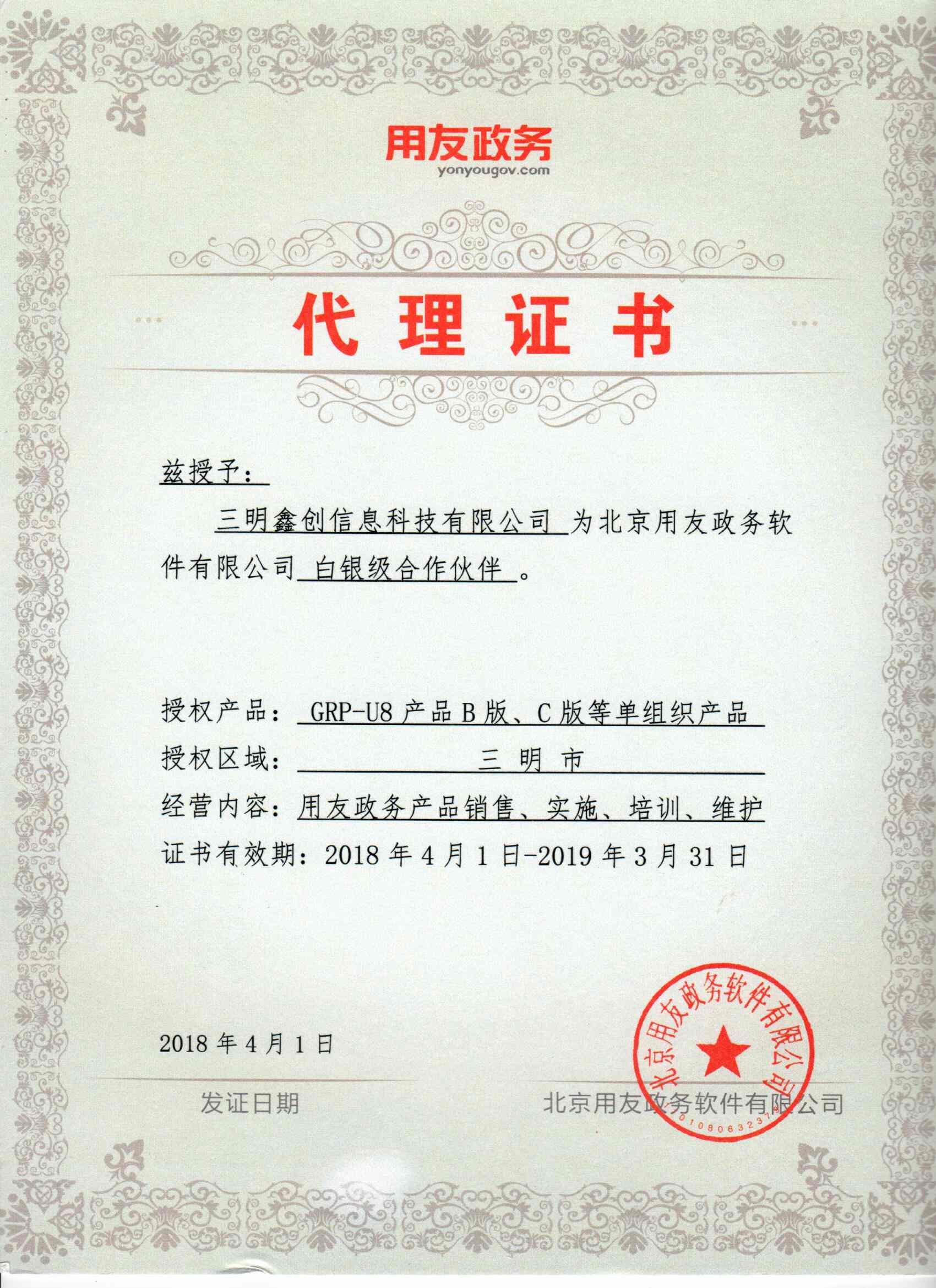 2018年度用友政務授權證書