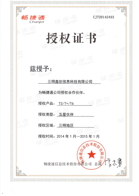 2014暢捷通授權資質證書