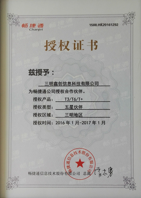 2016暢捷通授權資質證書