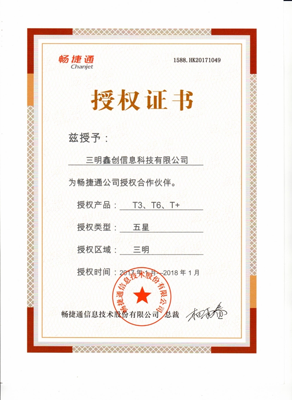 2017暢捷通授權資質證書